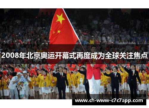 2008年北京奥运开幕式再度成为全球关注焦点