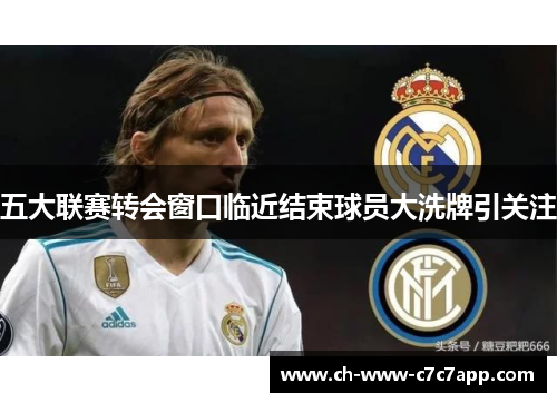 五大联赛转会窗口临近结束球员大洗牌引关注