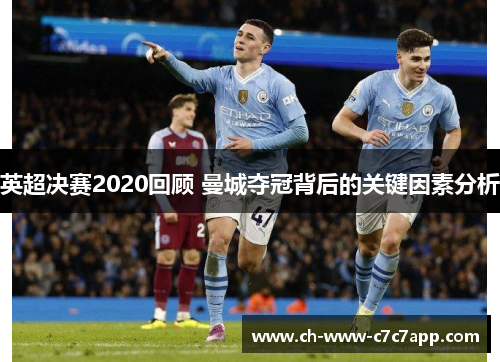 英超决赛2020回顾 曼城夺冠背后的关键因素分析