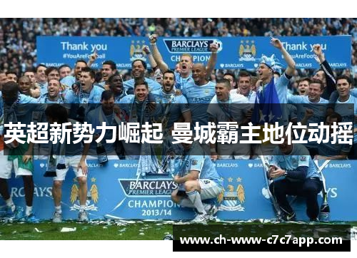 英超新势力崛起 曼城霸主地位动摇 英超新势力崛起 曼城霸主地位动摇