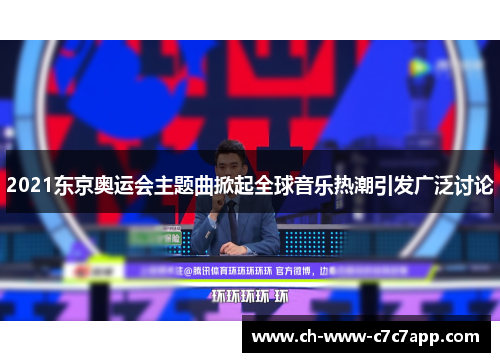 2021东京奥运会主题曲掀起全球音乐热潮引发广泛讨论 2021东京奥运会主题曲掀起全球音乐热潮引发广泛讨论
