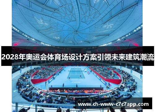 2028年奥运会体育场设计方案引领未来建筑潮流 2028年奥运会体育场设计方案引领未来建筑潮流