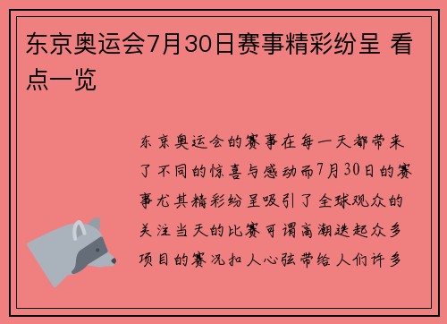 东京奥运会7月30日赛事精彩纷呈 看点一览 东京奥运会7月30日赛事精彩纷呈 看点一览