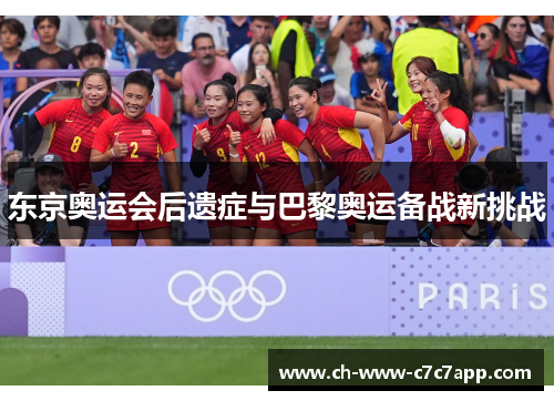 东京奥运会后遗症与巴黎奥运备战新挑战 东京奥运会后遗症与巴黎奥运备战新挑战