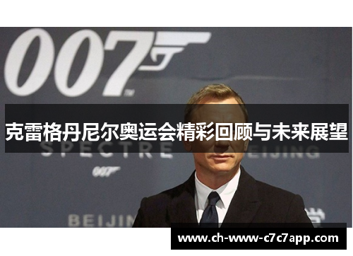 克雷格丹尼尔奥运会精彩回顾与未来展望 克雷格丹尼尔奥运会精彩回顾与未来展望