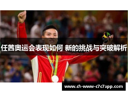 任茜奥运会表现如何 新的挑战与突破解析 任茜奥运会表现如何 新的挑战与突破解析