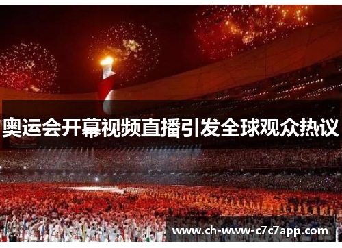 奥运会开幕视频直播引发全球观众热议