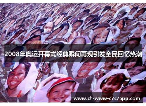 2008年奥运开幕式经典瞬间再现引发全民回忆热潮