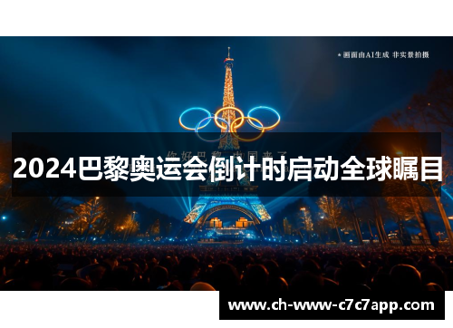 2024巴黎奥运会倒计时启动全球瞩目
