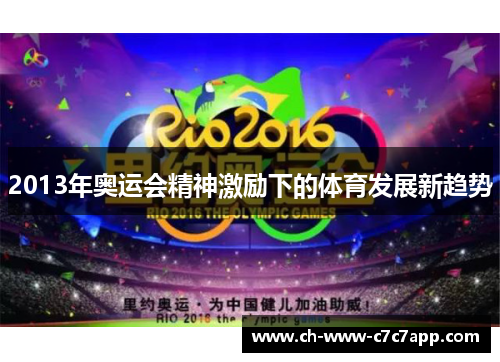 2013年奥运会精神激励下的体育发展新趋势 2013年奥运会精神激励下的体育发展新趋势