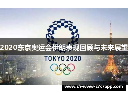 2020东京奥运会伊朗表现回顾与未来展望