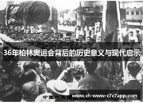 36年柏林奥运会背后的历史意义与现代启示