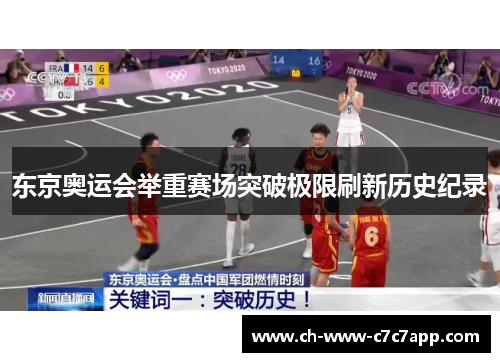 东京奥运会举重赛场突破极限刷新历史纪录