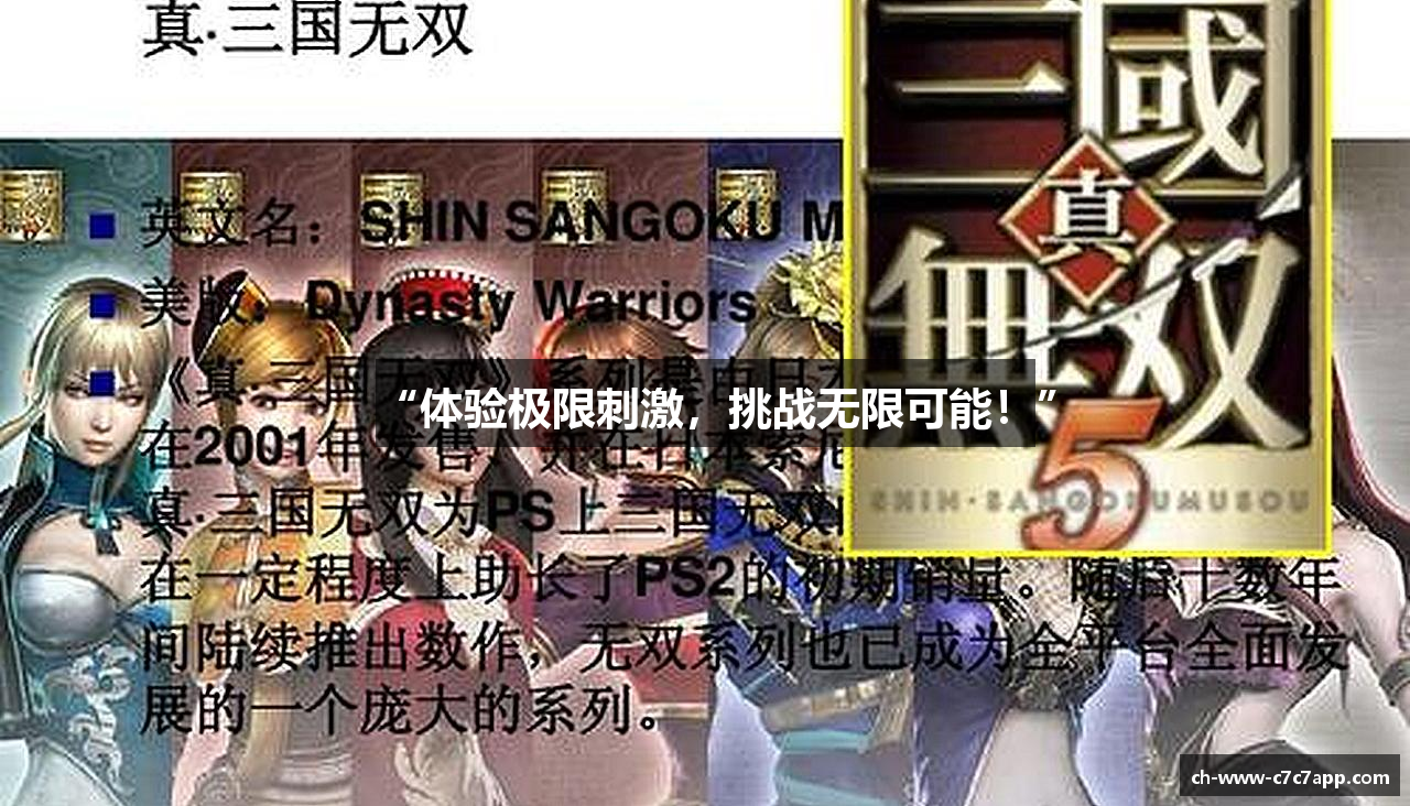 c7娱乐“体验极限刺激，挑战无限可能！”